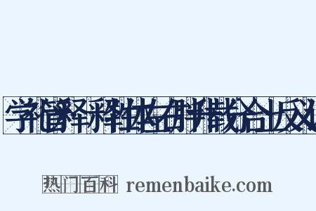 学礼管释·释牲体左右胖升载分合上反义词是什么意思的图片